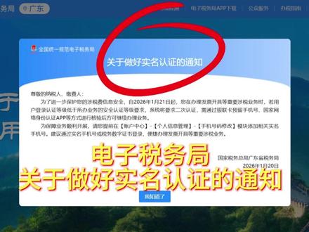 电子税务局二次认证新规 各位纳税人、缴费人注意啦!1 月 21 日起,办发票开具等重要涉税业务有新要求!
如果登录认证等级不够,系统会要求二次认证,银联预留手机号、国家网络身份认证
用实名手机号或税务数字证书登录,办业务更顺畅哦!#电子税务局二次认证新规 #发票开具新增核验步骤 #办税更安全 #涉税安全升级 #纳税人注意