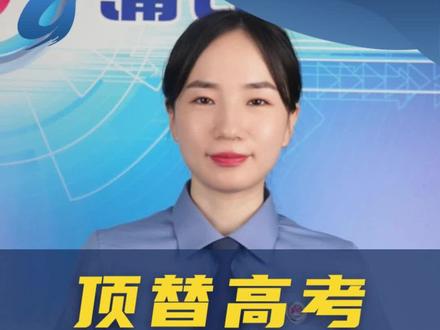 高考将至,一起为考生加油!顶替高考构成什么犯罪?一起来听检察官讲解#权威解读 #高考倒计时为高考加油 #金榜题名 #高考倒计时 #暴雨橙
