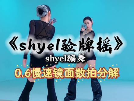 我要验牌🃏0.6慢速数拍分解奉上🤲🏻 #shyel验牌摇 #shyel编舞 #我要验牌 #卡点舞 #舞蹈教学