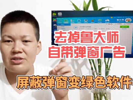 要彻底去除鲁大师的弹窗广告,只要你这样设置一下,就不会再有了