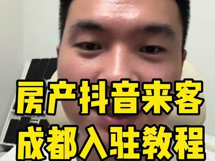 成都房产收到抖音来客入驻通知后,怎么入驻 怎么申请 怎么选择,手把手教程(含视频)免费送给粉丝!#房产运营 #成都房产抖音来客入驻 #抖音来客房产入驻教程 #抖音来客 #成都房产