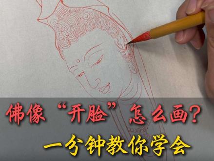 一分钟学会画佛像“开脸”画法#白描#佛像#人物画#国画#非遗传承