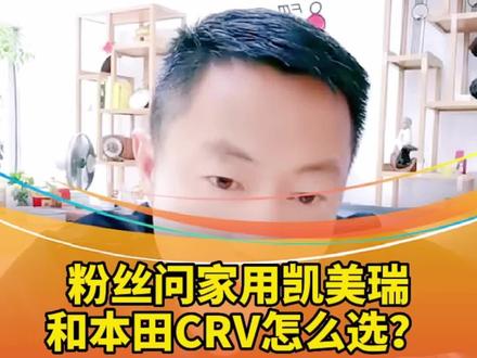 粉丝问家用凯美瑞和本田CRV怎么选?#武汉273 #273二手车 #夏鸣评车