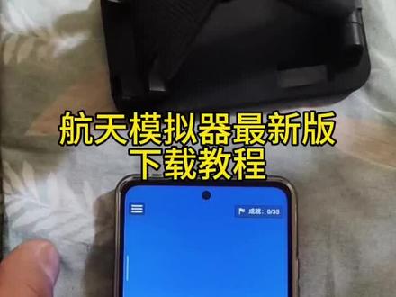 《保护资源》航天模拟器1.6版下载教程#航天模拟器#航天模拟火箭发射#航天模拟器怎么下载#航天模拟器最新版