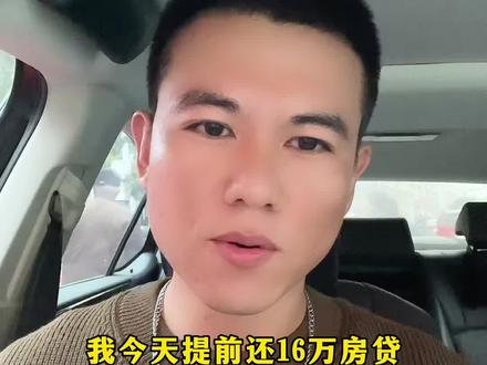有房贷的请看完,提前还款的小秘密。#买房攻略 #同城热门 #房贷 #提前还款 #你怎么看