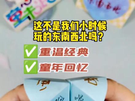 趣味折纸系列┉东南西北。重温经典,童年回忆,一款具有回忆杀的经典折纸,你还记得怎么玩吗?#亲子手工 #折纸教程 #童年回忆 #趣味折纸