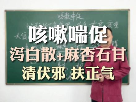 孩子咳喘,反复感冒,泻白散+麻杏石甘汤,先清伏邪,再扶正气 #中医 #反复感冒 #咳喘 #泻白散 #麻杏石甘汤