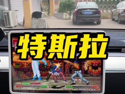 特斯拉秒变移动游戏厅,解锁你的童年回忆#特斯拉 #modely