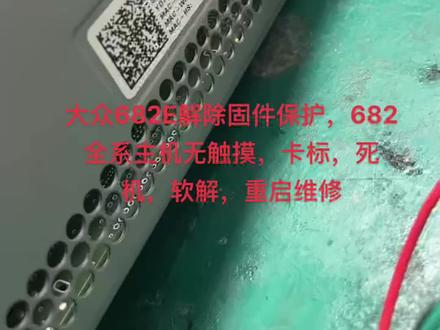 大众682E解除固件保护,682全系200全系主机软解,维修#汽车电器维修