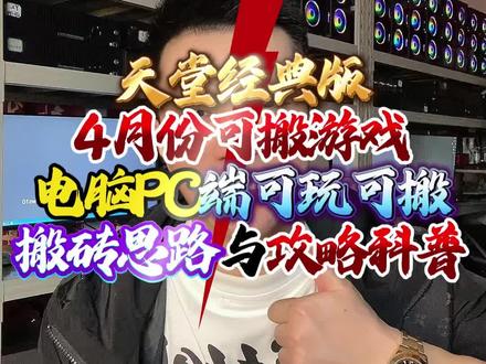 4月份电脑即可玩可搬的游戏
天堂经典版vs永恒之塔2
天堂经典版新手核心攻略:
✅核心职业(新手优选)
妖精(18 敏 + 1 体):远程省药、刷怪效率高,成型成本低,单开优选
✅分阶刷图路线
🔹新手(1-30 级):说话之岛→奇岩海滩,刷基础天币 / 入门装备,攒启动金
🔹中期(30-50 级):古鲁丁地监 / 染柳森林,刷武卷 / 防卷 / 材料,稳定出收益
🔹后期(50 级 +):傲慢之塔 / 遗忘之岛,刷稀有装备 / 高阶材料,高价值产出
✅核心刷图技巧
▫️黄金时段:晚 8-12 点刷怪 / 交易,活跃度高,刷金更效率
▫️成本控制:月卡 + 基础装备即可,不盲目冲高强化
▫️产出优先级:天币 / 武卷 / 防卷(需求稳)>材料>稀有装备
#天堂经典版 #端游攻略 #游戏玩法 #PC游戏攻略 #新手游戏指南