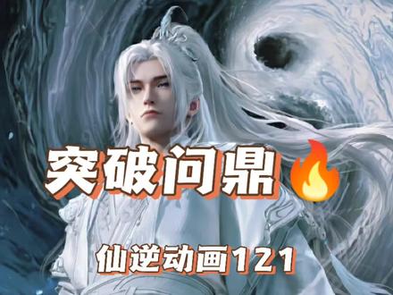 突破问鼎。#仙逆 #仙逆动画 #王林