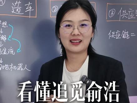 为什么说追觅老板俞浩,值得所有CEO学习? #追觅 #俞浩 #商业逻辑
