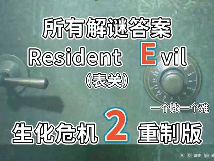 生化危机2重制版所有解谜答案,一个比一个难 #生化危机2重制版 #生化2重制版 #生化2 #生化危机2