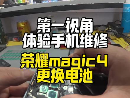 第一视角手机维修,荣耀magic4更换电池#极修匠 #第一视角 #手机维修 #手机换电池 #绵阳