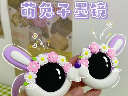 粘土教程 | 萌兔子墨镜🕶 宝子们,夏天快到了,面对炎炎烈日,为了做好眼睛👀 的防晒,当然少不了太阳眼镜的保护啦~还能随时随地凹造型,简直酷到没朋友!快来get吧~#手工diy #粘土 #创意 #可爱到爆炸💥 #夏天 @抖音小助手 @DOU+小助手
