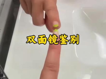 双面镜最简单的鉴别方法 #双面镜 #内容启发搜索