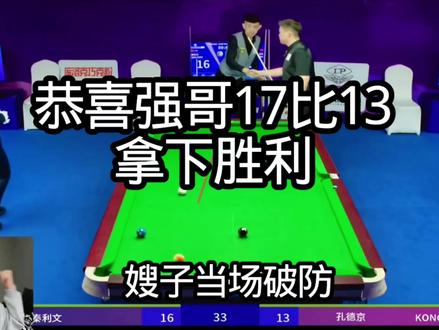 强哥17比13拿下比赛,也离不开法师的助阵嫂子的加油#秦利文#孔德京 #乔氏大师 #石家班 #乔氏大师赛500万 强哥加油
