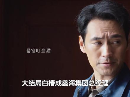 大结局白椿成鑫海集团总经理,白菊大义灭亲,孟耀辉才是幕后黑手 #生命树 #胡歌 #杨紫 #袁弘 #生命树有问必答