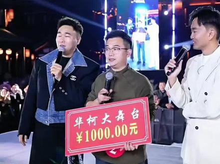 昨天的日冠军,善良的卤面哥竟然想把1000元做公益#华柯大舞台 #祝你一路长虹