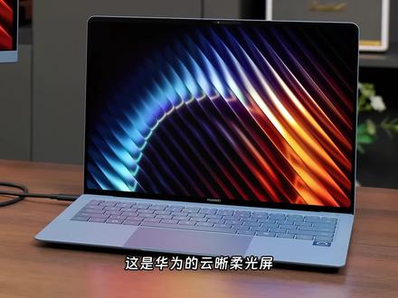 华为最大云晰柔光屏来了!华为MateView GT体验如何? 27英寸的4K显示器市面上各种价位的都很多了,但是这个尺寸的云晰柔光屏,市面上绝对独此一款,它就是刚刚发布的HUAWEI MateView GT,那么它究竟体验如何呢?别急,我们这就来看看。#华为 #显示器 #云晰柔光屏