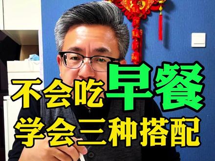 不会吃早餐,学会三种搭配,营养丰富胃舒服! #养胃 #养胃日常 #养胃食物 #养胃早餐