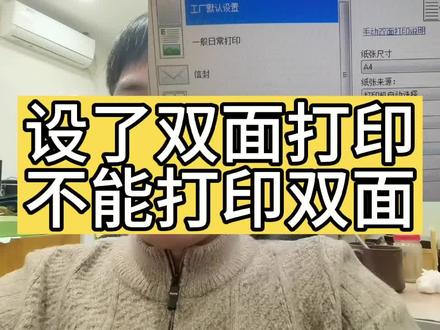 设了双面打印,不能双面打印问题解决#不能双面打印#打印机故障