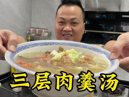 家常菜 三层肉羹汤#会下厨的男人 #同城美食 #闽南美食