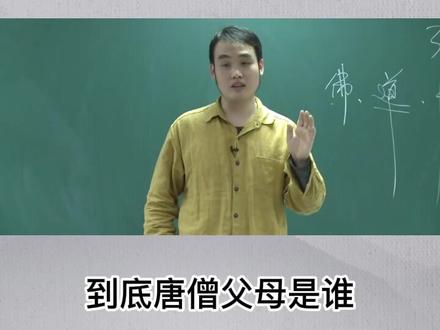 #涨知识唐僧的亲爹不是陈光蕊,#万万没想到竟然是魏征#传统文化