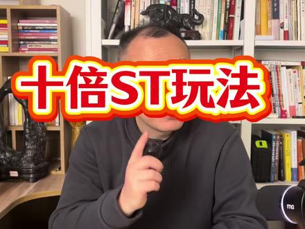 十倍ST玩法#财经 #股票 #股民