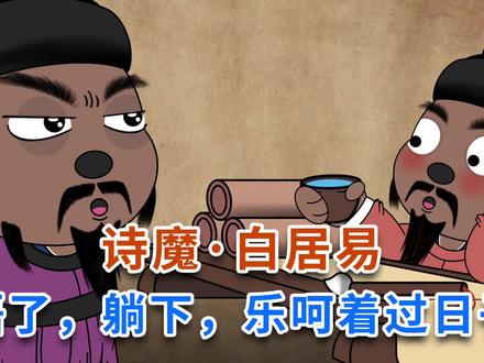 诗魔·白居易~悟了,躺下,乐呵着过目子 #唐朝 #白居易
