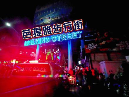 👯♀️👯♀️街溜子第一视角逛闻名全球的芭提雅步行街。
灯红酒绿加聒噪长鸣,有无数躁动的心在加速跳动中。
#泰国 #泰国旅行 #芭提雅 #芭提雅步行街 #风月步行街 #夜生活 #旅行 #红灯行