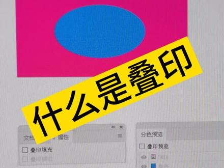 #电脑培训学校 #义乌 #平面设计培训班 #印刷制版 什么是叠印?