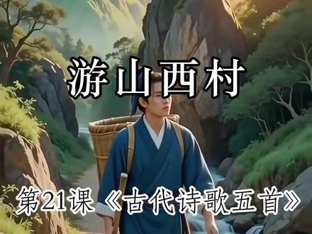 七年级下册第21课《游山西村》 #读书 #每日一读 #中学语文 #古诗词 #游山西村
