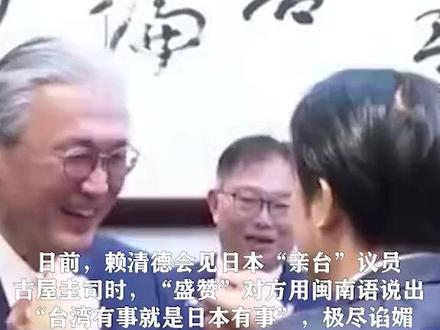 借台湾生事 就是给日本找事 日本议员用闽南语鼓吹 “台湾有事就是日本有事” 赖清德回应称“很振奋”#两岸 #新闻