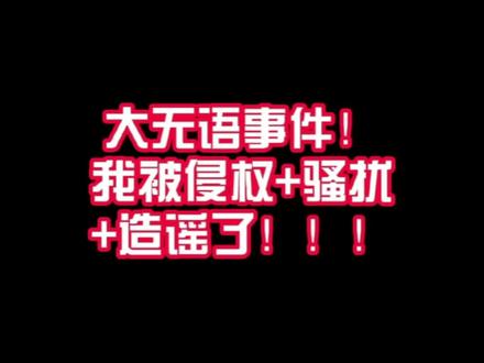 大无语事件!我被侵权+恶意骚扰+造谣了!这位xxxx同学的名字我已经码上了,因为不希望别人说我粉丝比较多引导粉丝去骂谁,也请知道他是谁的各位不要在评论里提及她的名字或者传送门哦!我会拿起法律武器维护自己的权益,不需要任何人替我去抱不平或者如何!