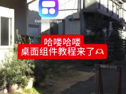 诡秘们教程来啦!谢谢大家的喜欢吖!🫶🏻
如果还有不懂的可以在评论区或者是群里大家讨论💟#手机桌面 #后续 #教程来喽 #colorfulwidget