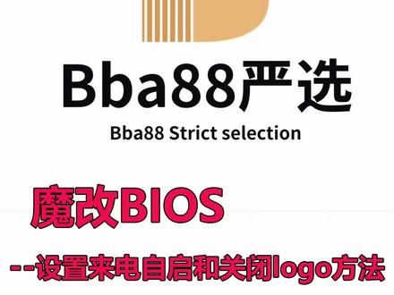 #专业的事交给专业的人 #服务器 联想rd450x主板魔改bios设置来电自启和关闭开机logo方法!!