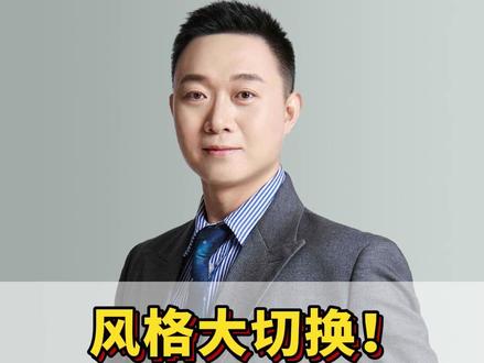 5月21日,风格大切换!资金高位出逃? #老林点金直播号#财经#股票#股民#金融