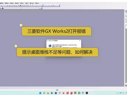 三菱软件GX Works2报错,提示桌面堆栈不足,怎么办? #自动化 #软件 #编程 #电脑知识
