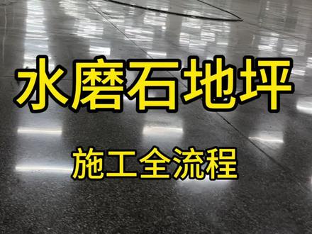 水磨石地坪施工全流程 #水磨石 #水磨石固化抛光 #固化地坪#地坪施工