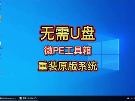 不用U盘使用微PE工具箱,安装最纯净原版win10和win11系统的方法,没有任何捆绑!#电脑系统 #电脑重装系统 #电脑知识