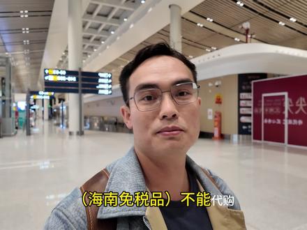 如何薅海南免税店羊毛 说实话,购物体验不是很好,太繁琐了,不能即时满足人性!#海南封关