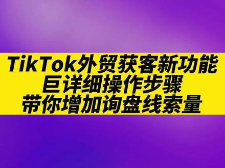 TikTok外贸获客新功能,巨详细操作步骤,带你增加询盘线索量!!#tiktok大师兄 #跨境电商 #tiktok #外贸 #海外抖音