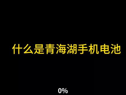 什么是青海湖电池#手机店日常