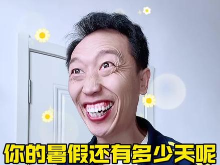 看看你的暑假还有多少天 #假期#暑假#放假了