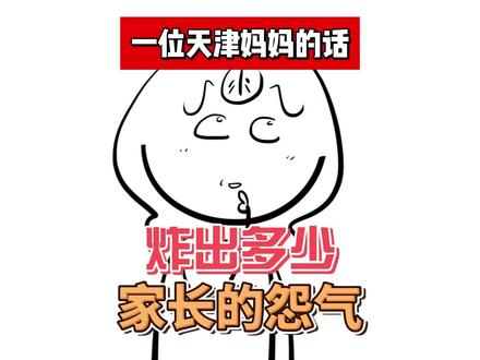 一位天津妈妈和老师的对话,炸出多少家长的怨气。 #人间观察计划 #心理学 #社会现象 #真实 #师生关系