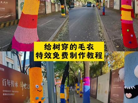 济南的树穿上了毛衣,太可爱了吧,#即梦ai #济南的树穿上毛衣 #给树穿上毛衣 #给树穿衣服 给树穿上毛衣特效教程 给树穿上毛衣特效生成指令 给树穿上毛衣ai特效 给树穿上毛衣特效制作教程 给树穿上毛衣制作特效 给树穿上毛衣特效制作 给树穿上毛衣特效教程 给树穿上毛衣ai教程 给树穿上毛衣ai指令 给树穿上毛衣ai生成方法 给树穿上毛衣ai特效教程 给树穿上毛衣特效制作教程 给树穿上毛衣指令 给树穿上毛衣特效口令 给树穿上毛衣ai生成指令 给树穿上毛衣免费制作教程 给树穿上毛衣免费制作入口 给树穿上毛衣免费制作方法 给树穿上毛衣 制作入口 给树穿上毛衣ai一键生成 给树穿上毛衣ai制作方法 给树穿上毛衣 口令 给树穿上毛衣特效口令 给树穿上毛衣特效指令 给树穿上毛衣特效入口 给树穿上毛衣生成方法 给树穿上毛衣教程入口 给树穿上毛衣一键剪同款