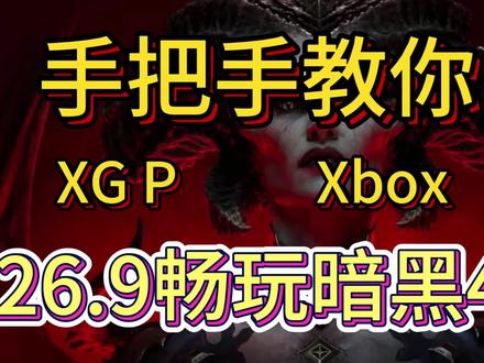 怎么在XGP平台玩暗黑4#暗黑破坏神4 #暗黑4保姆级