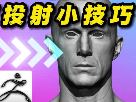 【ZBrush小技巧】高模拓扑+细节投射的两种方法小技巧 #zbrush #zbrush小技巧 #3d建模