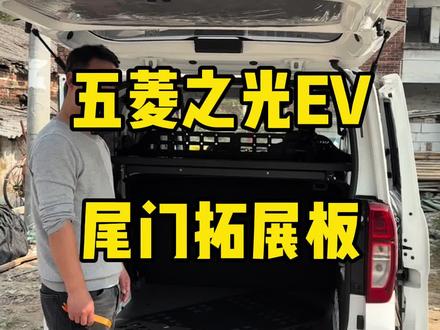 五菱之光EV尾门拓展板#五菱之光EV #五菱之光ev改装 #小铝匠 #小铝匠后备箱置物架